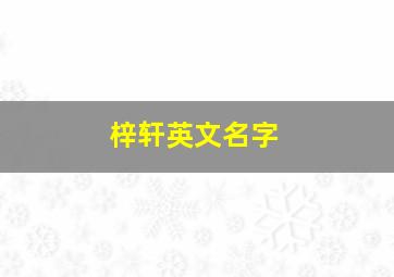 梓轩英文名字