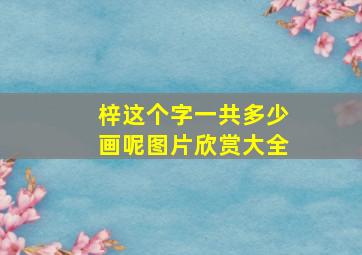 梓这个字一共多少画呢图片欣赏大全