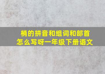 梢的拼音和组词和部首怎么写呀一年级下册语文