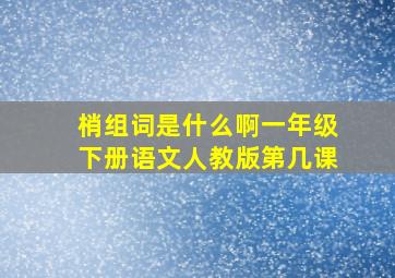 梢组词是什么啊一年级下册语文人教版第几课