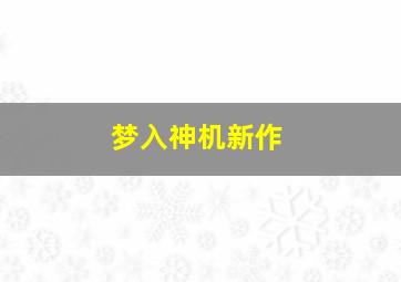 梦入神机新作