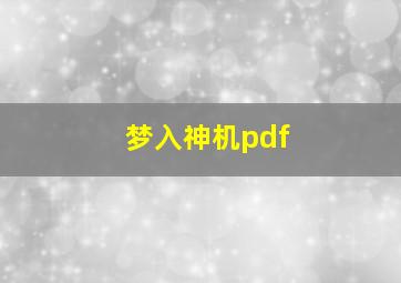 梦入神机pdf