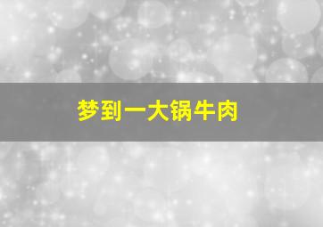 梦到一大锅牛肉