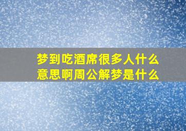 梦到吃酒席很多人什么意思啊周公解梦是什么