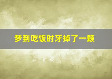 梦到吃饭时牙掉了一颗