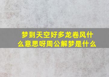 梦到天空好多龙卷风什么意思呀周公解梦是什么