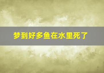 梦到好多鱼在水里死了