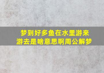 梦到好多鱼在水里游来游去是啥意思啊周公解梦