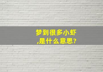 梦到很多小虾,是什么意思?