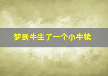 梦到牛生了一个小牛犊