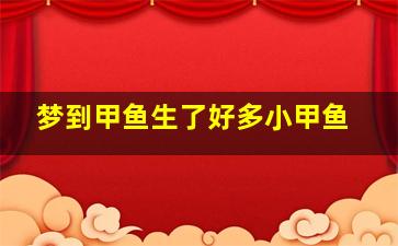 梦到甲鱼生了好多小甲鱼