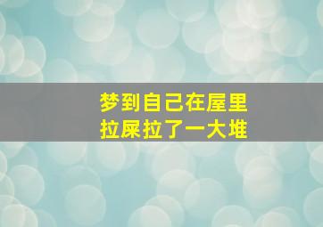 梦到自己在屋里拉屎拉了一大堆