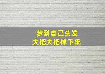 梦到自己头发大把大把掉下来