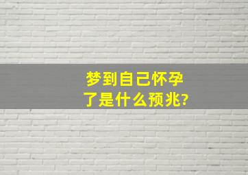 梦到自己怀孕了是什么预兆?