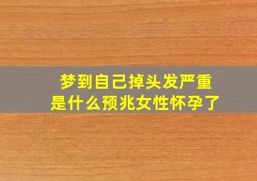 梦到自己掉头发严重是什么预兆女性怀孕了