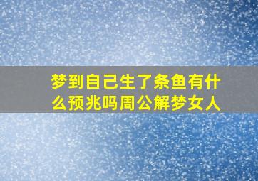 梦到自己生了条鱼有什么预兆吗周公解梦女人