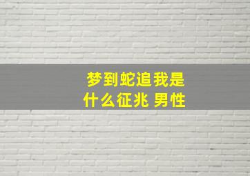 梦到蛇追我是什么征兆 男性