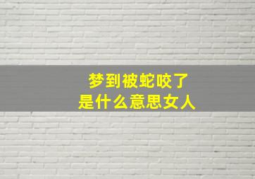 梦到被蛇咬了是什么意思女人