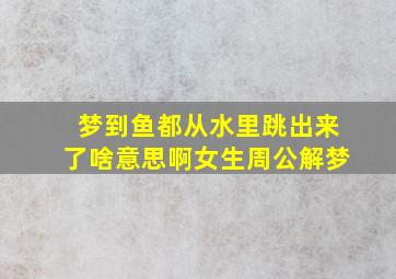 梦到鱼都从水里跳出来了啥意思啊女生周公解梦