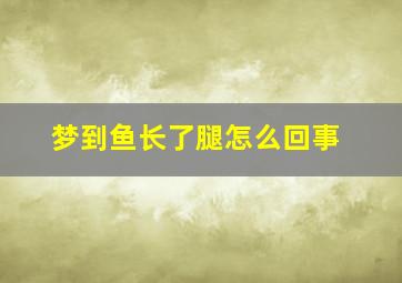 梦到鱼长了腿怎么回事