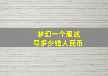 梦幻一个服战号多少钱人民币