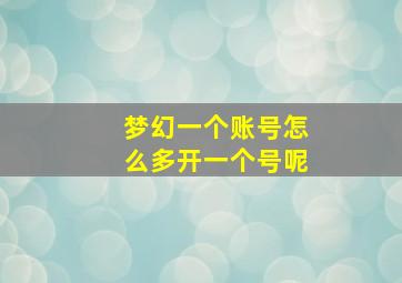 梦幻一个账号怎么多开一个号呢