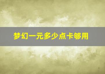 梦幻一元多少点卡够用