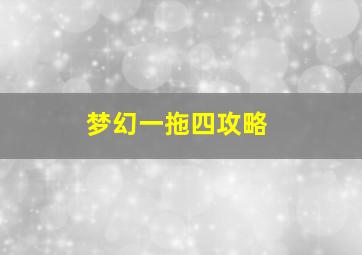 梦幻一拖四攻略