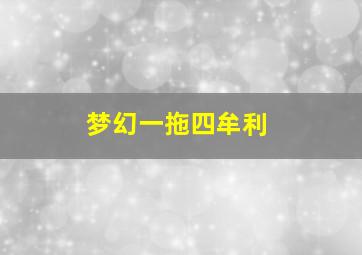 梦幻一拖四牟利