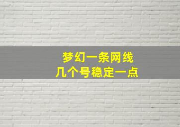 梦幻一条网线几个号稳定一点