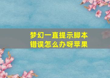 梦幻一直提示脚本错误怎么办呀苹果