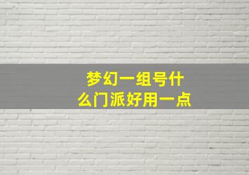 梦幻一组号什么门派好用一点