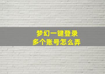 梦幻一键登录多个账号怎么弄