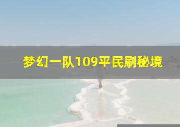 梦幻一队109平民刷秘境