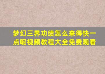 梦幻三界功绩怎么来得快一点呢视频教程大全免费观看