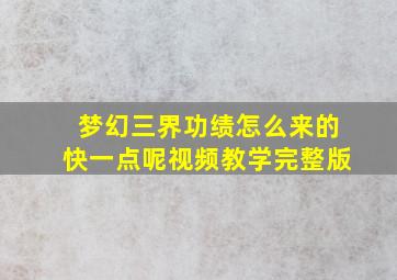 梦幻三界功绩怎么来的快一点呢视频教学完整版