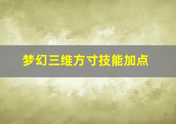 梦幻三维方寸技能加点