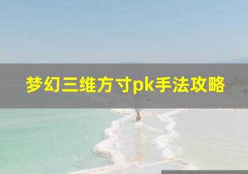 梦幻三维方寸pk手法攻略