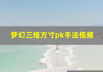 梦幻三维方寸pk手法视频