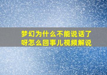 梦幻为什么不能说话了呀怎么回事儿视频解说