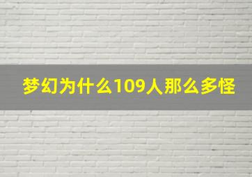 梦幻为什么109人那么多怪