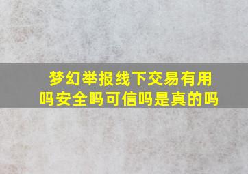 梦幻举报线下交易有用吗安全吗可信吗是真的吗