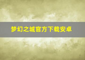 梦幻之城官方下载安卓