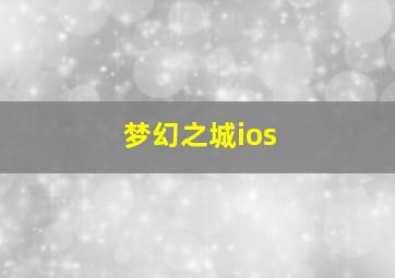 梦幻之城ios