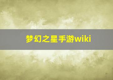 梦幻之星手游wiki