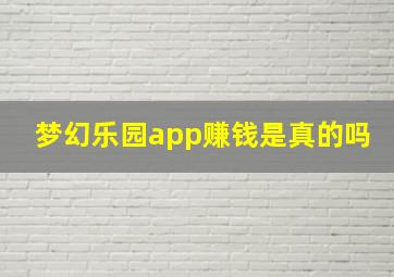 梦幻乐园app赚钱是真的吗