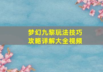 梦幻九黎玩法技巧攻略详解大全视频