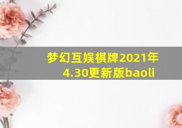 梦幻互娱棋牌2021年4.30更新版baoli