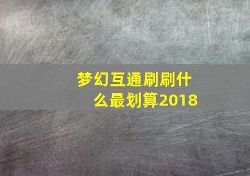 梦幻互通刷刷什么最划算2018