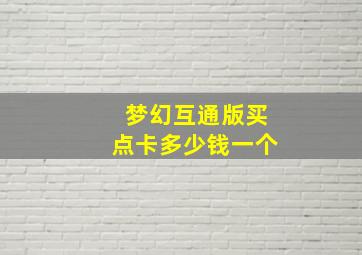 梦幻互通版买点卡多少钱一个